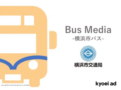 【横浜市内で地域密着PR】「横浜市営バス」広告媒体の媒体資料