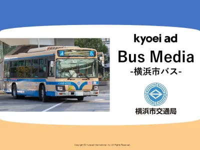 【横浜市内で地域密着PR】「横浜市営バス」広告媒体