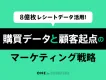 8億枚レシート活用｜購買データと顧客起点のマーケティング戦略