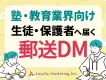【塾・教育業界の集客に】小中学生から高校生の生徒・保護者に直接アプローチ