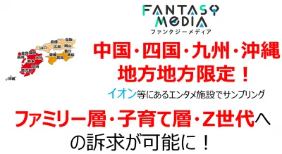 【中国・四国・九州・沖縄地方限定】子育て・ファミリー層に最適！サンプリングも！