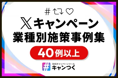 【Twitterキャンペーン】業種別施策事例集（40例以上）