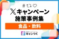 【X（旧Twitter）キャンペーン】施策事例集_食品・飲料