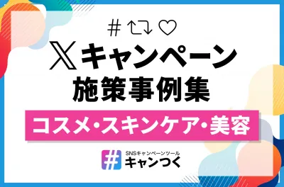 【SALONIA・YOLU事例あり】Xキャンペーン施策事例集(美容・コスメ業界)