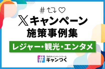 【X（旧Twitter）キャンペーン】施策事例集_レジャー・観光・エンタメの媒体資料
