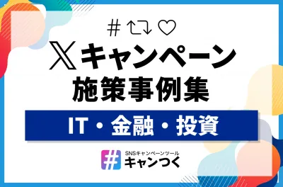 【X（旧Twitter）キャンペーン】施策事例集_IT・金融・投資