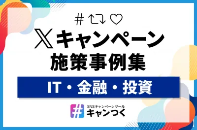 【マネーフォワード事例あり】Xキャンペーン施策事例集(IT・金融)
