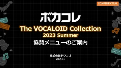 Z世代が注目！ボーカロイド音楽イベント「ボカコレ」2023Summer協賛