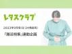 【30～40代ママ向け】レタスクラブの「腸活特集」連動企画