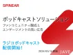 成果に繋がる【企業ポッドキャスト企画制作／広告・配信】SPINEAR