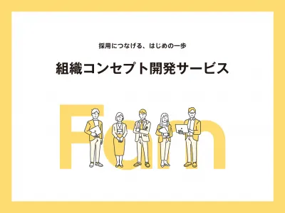 【人事担当者必見】採用を加速させるための58万円からのブランディングサービス