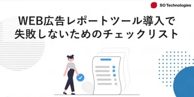 WEB広告レポートツール導入で失敗しないためのチェックリスト