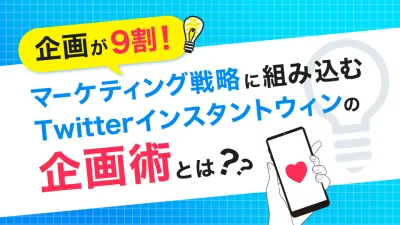 【企画が9割】SNS マーケティング Twitter キャンペーン 企画