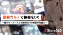 【大手デザイナーズブランドも導入！】店舗での接客DXガイドブック
