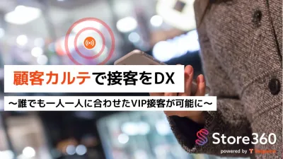 【大手デザイナーズブランドも導入！】店舗での接客DXガイドブック