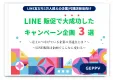 LINE販促で大成功したキャンペーン企画3選