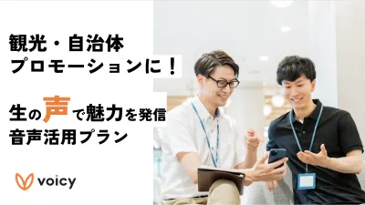 観光・自治体プロモーションに!生の声で魅力を伝える 音声活用プラン【Voicy】