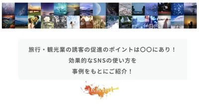 旅行・観光業の誘客促進は〇〇にあり!効果的なSNSの使い方を事例をもとにご紹介!