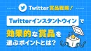 【Twitter 賞品戦略】SNS集客 マーケティング プロモーション