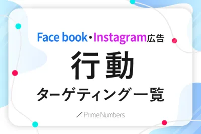 【全190項目以上】Facebook広告「行動ターゲティング」一覧
