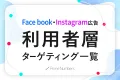 【24年最新】Facebook・Instagram広告 利用者層ターゲット一覧