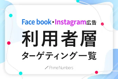 【24年最新】Facebook・Instagram広告 利用者層ターゲット一覧