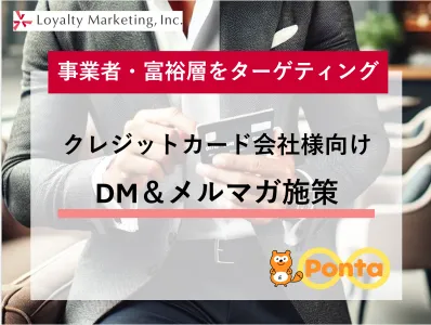 事業者・富裕層をターゲティング　クレジットカード会社ご担当者様向けプロモーション