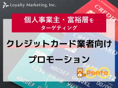 【個人事業主等特定層をターゲティング】クレジットカード事業者様向けプロモーション
