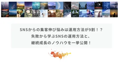 SNSの集客伸び悩みは運用が9割！？ 失敗から学ぶ継続成長のノウハウを一挙公開！の媒体資料