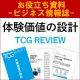 【お役立ち資料】体験価値の設計（TCG REVIEW／ビジネス情報誌）