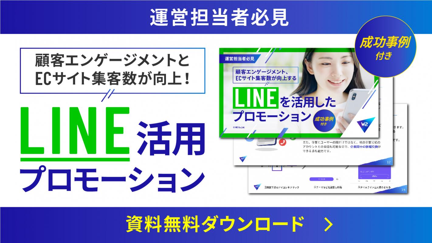 【成功事例付き】LINEを活用したサイト集客と顧客との関係性を向上する施策とは