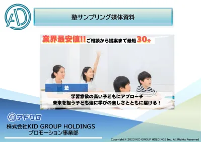 株式会社KID GROUP HOLDINGSの媒体資料