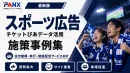 【プロスポーツチーム事例有】チケットぴあデータ活用！スポーツイベントの広告事例