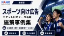 【事例】スポーツ向け広告｜プロスポーツ/旅行/動画配信サービスの事例