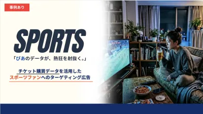 【プロスポーツチーム事例有】チケットぴあデータ活用！スポーツイベントの広告事例