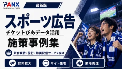【事例】スポーツ広告｜プロスポーツ/旅行/動画配信サービス
