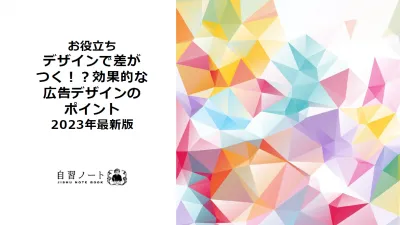 デザインで差がつく！？効果的な広告デザインのポイント