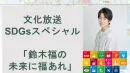 貴社SDGsの取組を番組で特集紹介～ SDGs特番 鈴木福の未来に福あれ2023