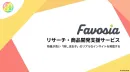 【20代~30代女性】市場調査・商品開発支援・ブランド認知調査を推し活アプリで！