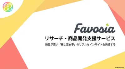 【20代~30代女性】市場調査・商品開発支援・ブランド認知調査を推し活アプリで！