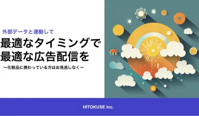【CTR2.92倍】化粧品特化!天気連動をディスプレイ広告で実現