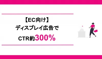 【EC向け】CTR約3倍%!ディスプレイ広告用のバナー大量生成&自動更新サービス