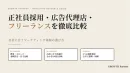 【比較表付き】正社員採用・広告代理店・フリーランスを徹底比較