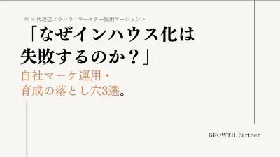 インハウスマーケターの育成は大変？！自社運用のお悩み3選
