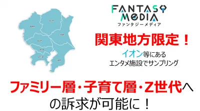 【関東地方限定】子育て・ファミリー層に最適!サンプリングも!