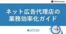 【ネット広告代理店必見】業務改善・効率化ガイド