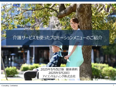 介護施設でのプロモーションメニュー媒体資料2025年5月改訂版