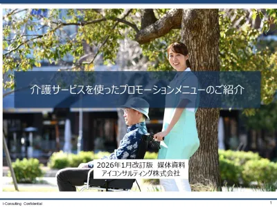 介護施設でのプロモーションメニュー媒体資料2026年1月改訂版