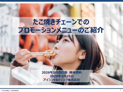 たこ焼きチェーンでのプロモーション媒体資料2026年3月改訂版