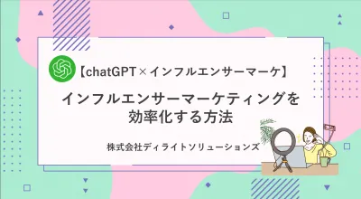 インフルエンサーマーケティング領域で成果を伸ばす最新戦略の媒体資料